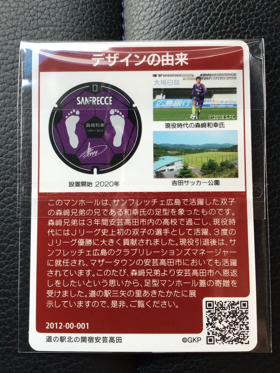 Paypayフリマ マンホールカード 第13弾 広島県 安芸高田市 12 00 001 サンフレッチェ広島 森崎和幸 吉田サッカー場