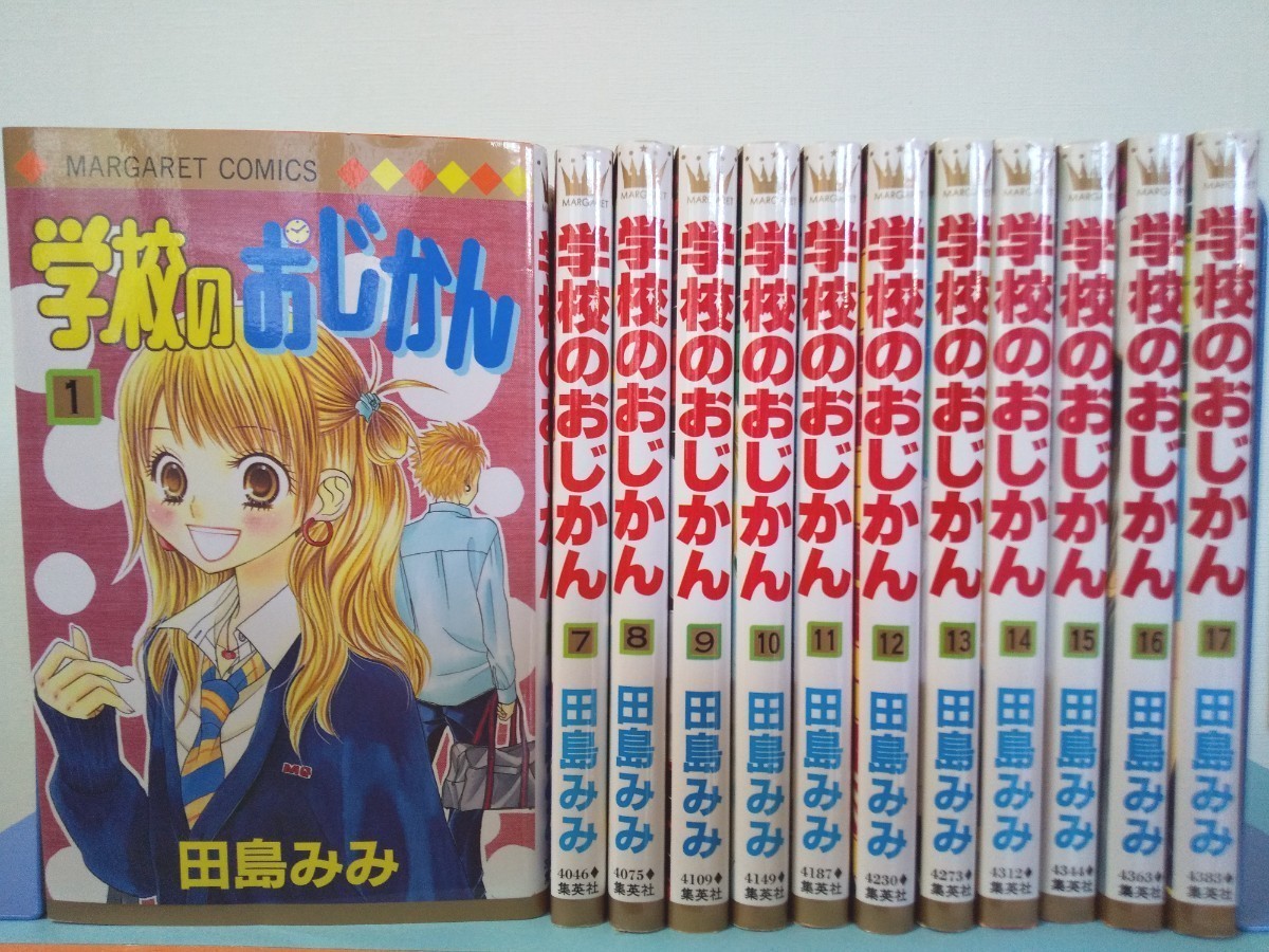 『学校のおじかん』田島みみ １~１７巻(全巻) マーガレットコミックス 集英社 ほぼ初版