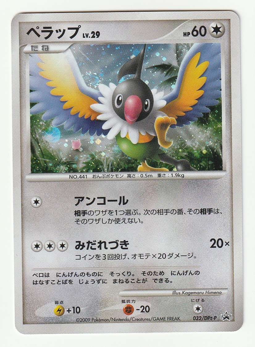 大特価 DPtプロモ「ペラップ」(032/DPt-P)キラ・美品・ポケモンチャレンジひろば 5月 【削除予定】その他 大特価 DPtプロモ「ペラップ」(032/DPt-P)キラ・美品・ポケモンチャレンジひろば 5月 【削除予定】その他