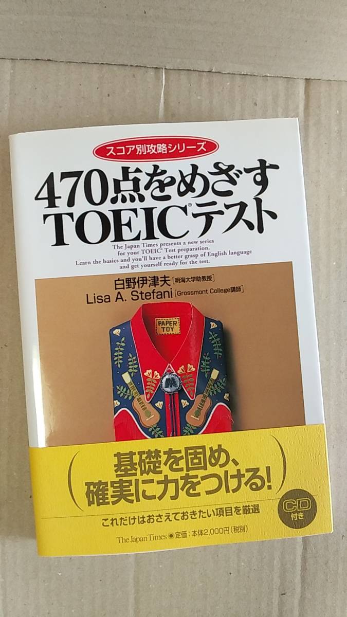 書籍/英語、語学検定　白野伊津夫、リサ A.ステファ二 / 470点をめざすTOEICテスト　CD付き　2001年7刷　ジャパンタイムズ　中古_画像1