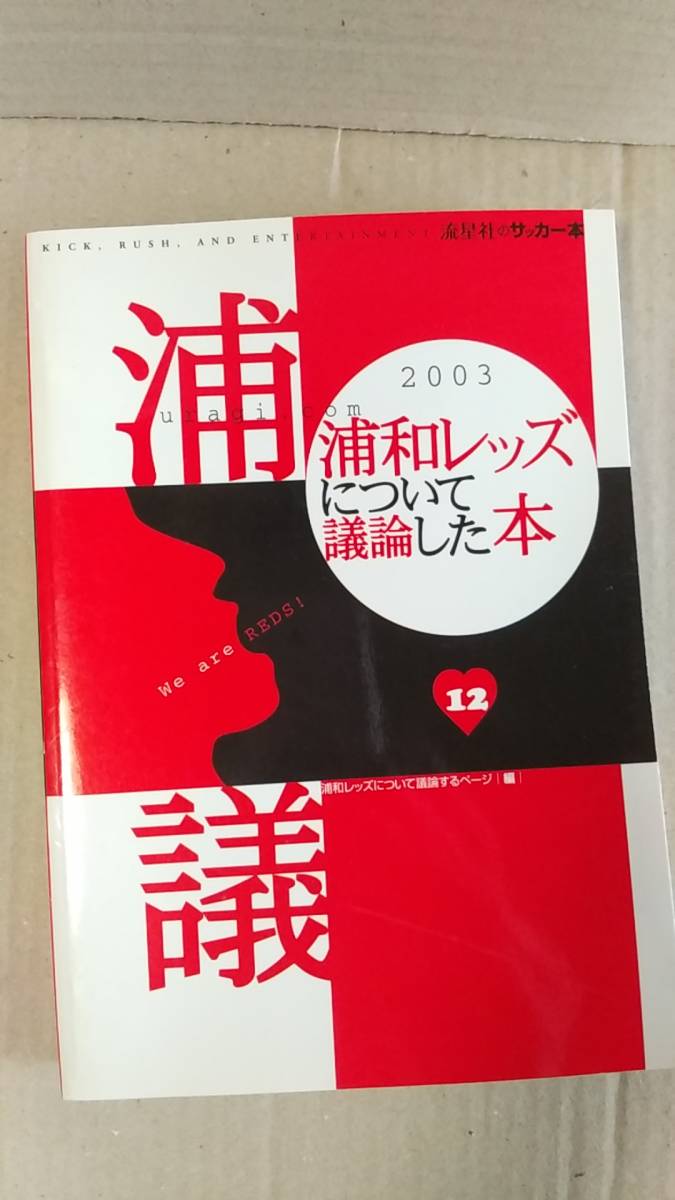 書籍 サッカー Jリーグ 03浦和レッズについて議論した本 04年発行 流星社 中古 浦和レッズについて議論するページ編 Dejapan Bid And Buy Japan With 0 Commission