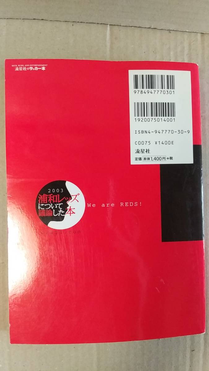 書籍 サッカー Jリーグ 03浦和レッズについて議論した本 04年発行 流星社 中古 浦和レッズについて議論するページ編 Dejapan Bid And Buy Japan With 0 Commission