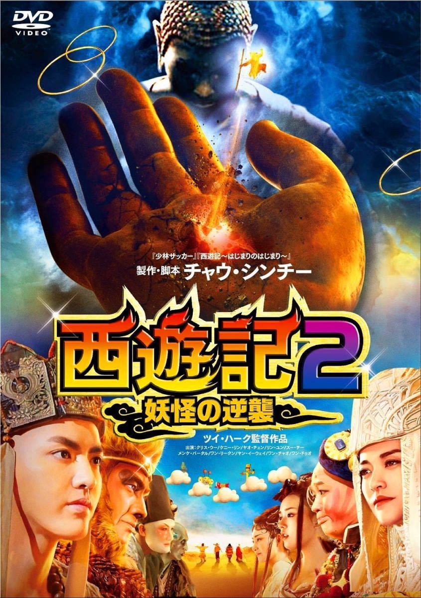 Paypayフリマ 中国人気爆笑映画 西遊記2 妖怪の逆襲 Dvd 日本語吹き替えと字幕あり Paypayフリマ 中国人気爆笑映画 西遊記2 妖怪の逆襲 Dvd 日本語吹き替えと字幕あり