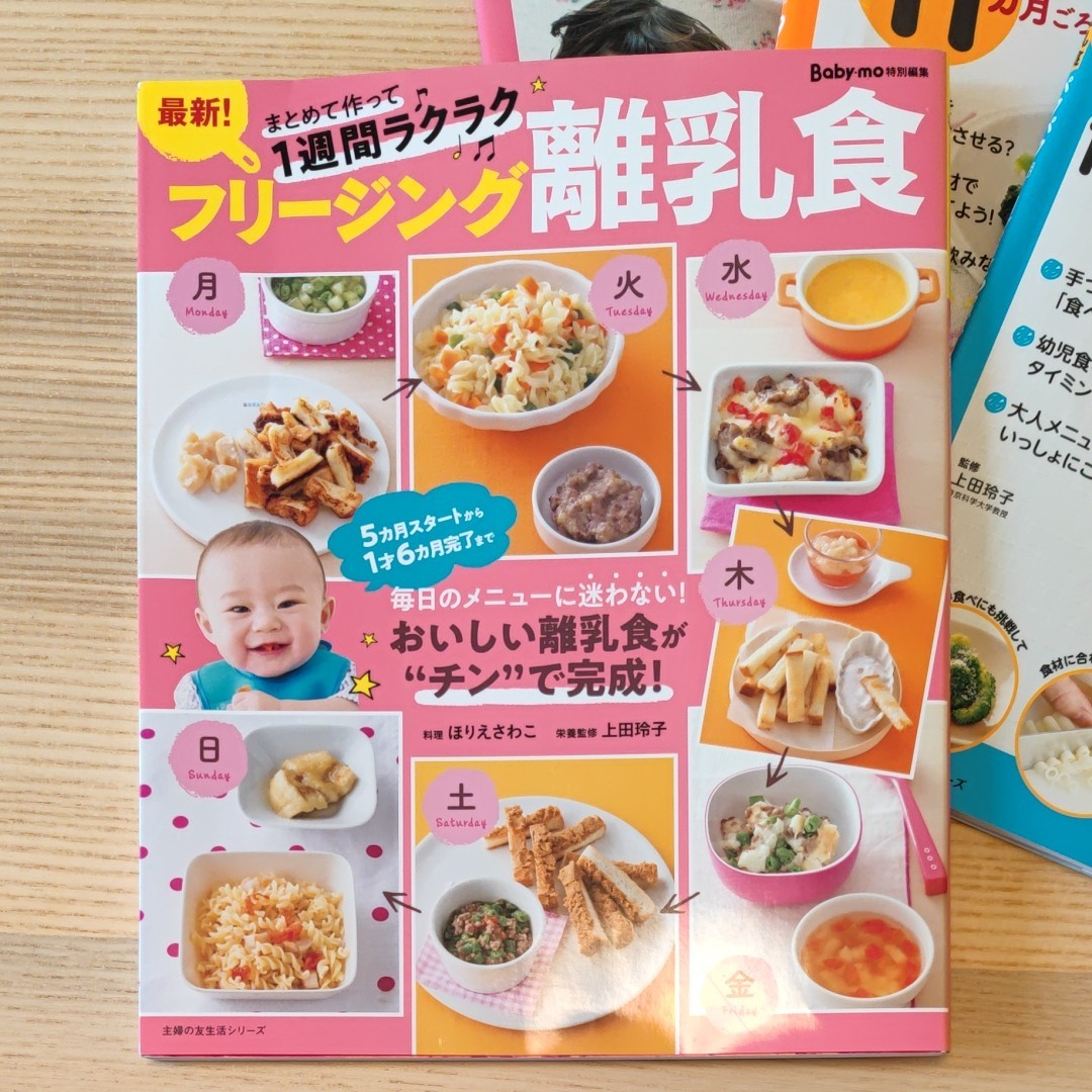 baby-mo まとめて作って一週間ラクラク フリージング離乳食 きほんの離乳食3冊おまけ