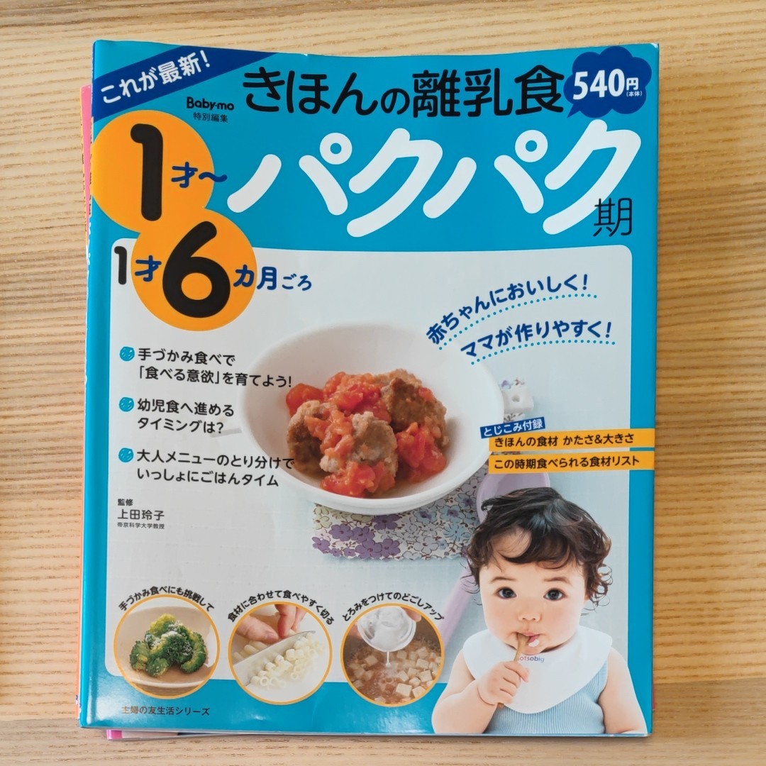 baby-mo まとめて作って一週間ラクラク フリージング離乳食 きほんの離乳食3冊おまけ