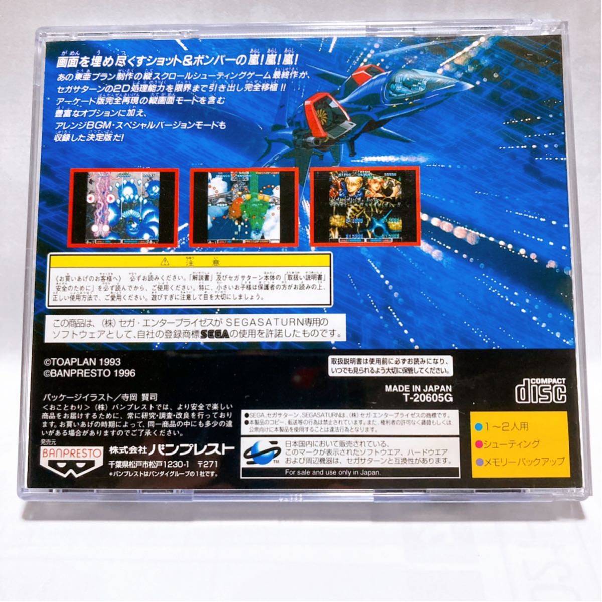  Sega Saturn van Puresuto eminent [SS BATSUGUN]