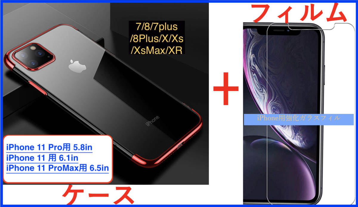 【セット】ケース＋フィルム( iPhone 11 用ケース 赤枠 透明 薄型 軽量＋透明強化ガラスフィルム アイホン アイフォン_画像1