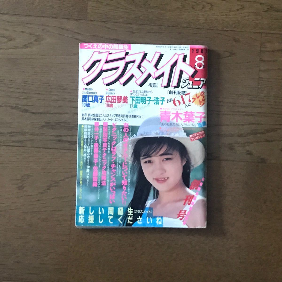 クラスメイトジュニア　創刊号