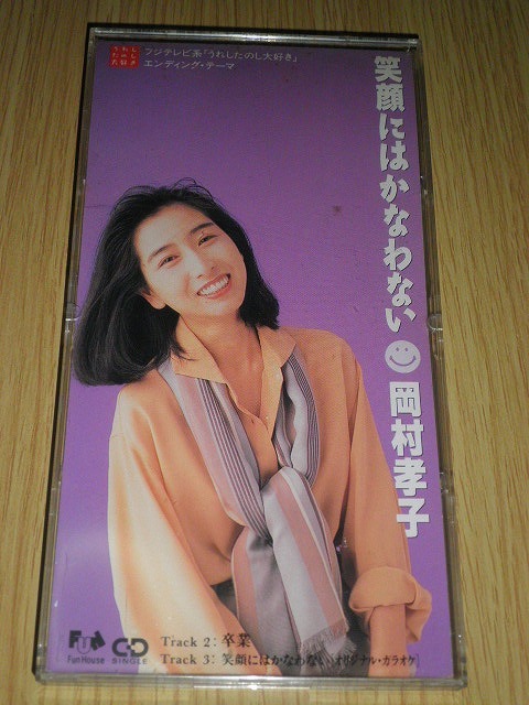 CDシングル 笑顔にはかなわない 岡村孝子 中古CD レンタル落ち_画像1