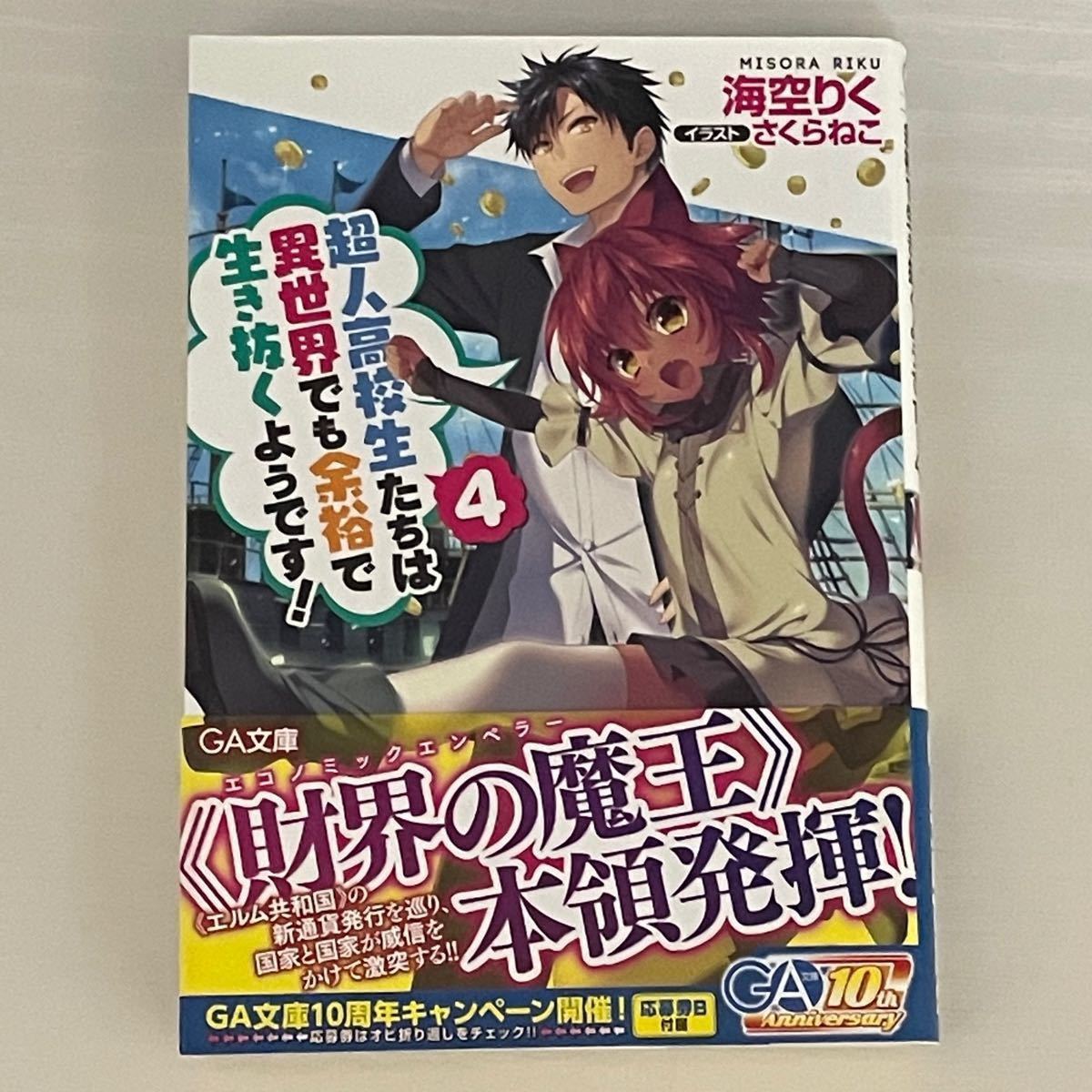 超人高校生たちは異世界でも余裕で生き抜くようです！1巻〜4巻