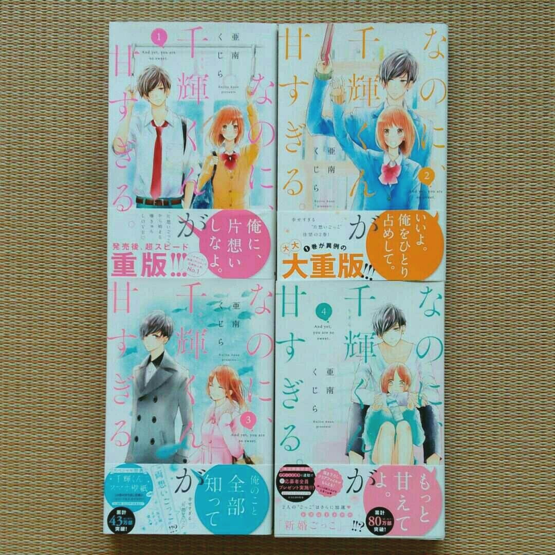Paypayフリマ なのに 千輝くんが甘すぎる 1 4巻 亜南くじら Paypayフリマ なのに 千輝くんが甘すぎる 1 4巻 亜南くじら