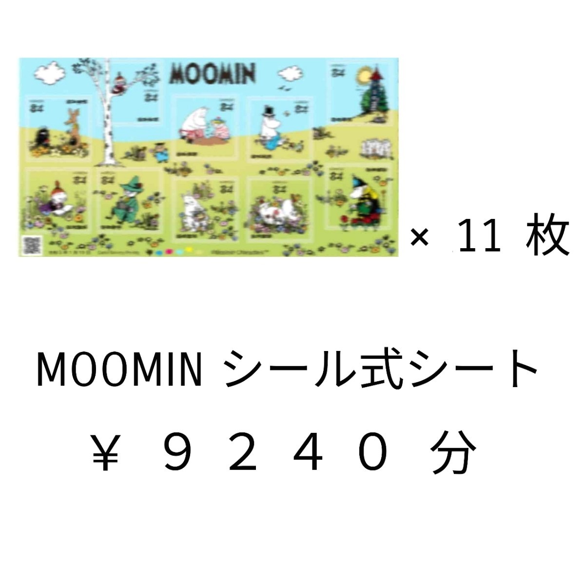 84円切手シート シール切手 11枚
