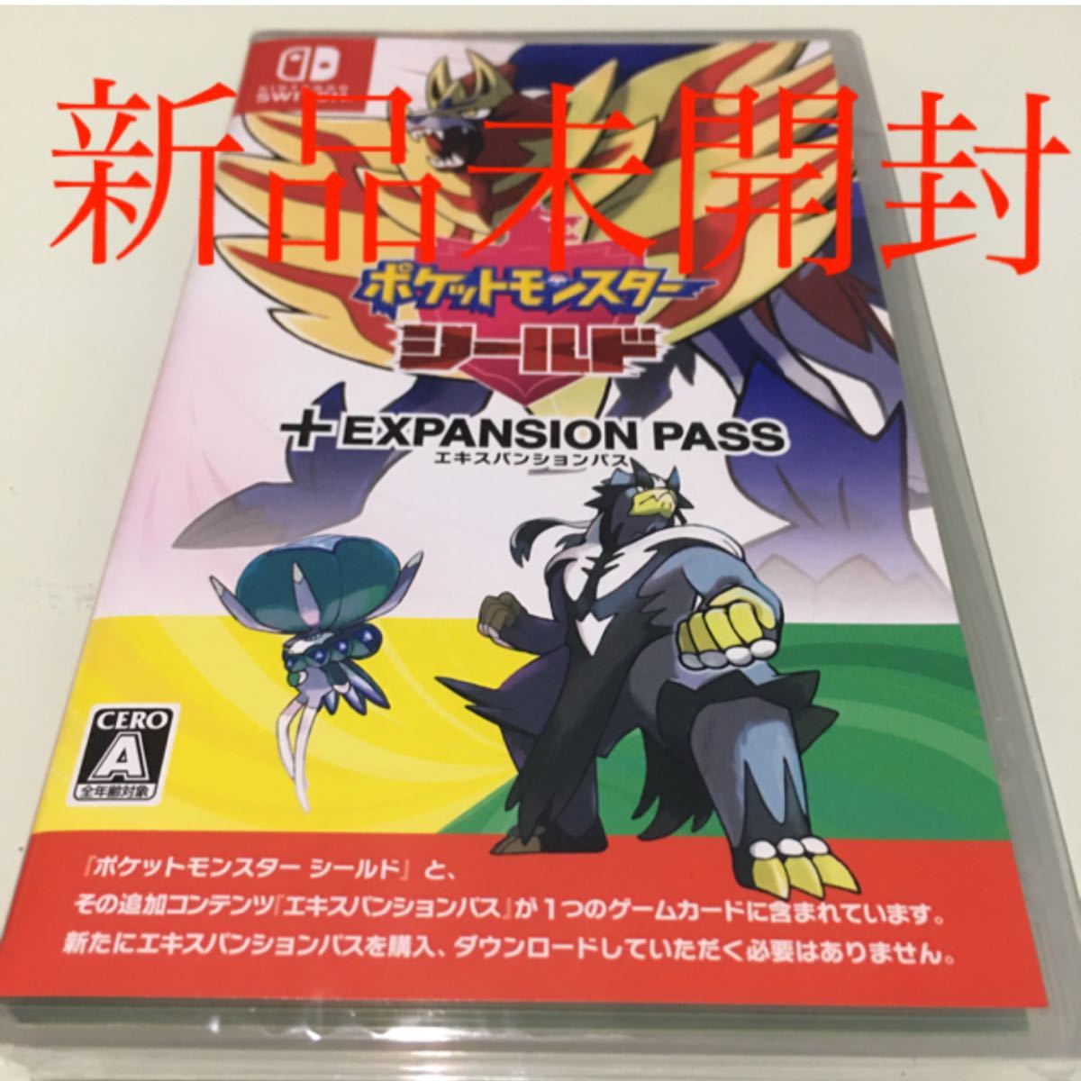 ポケットモンスター シールド ＋ エキスパンションパス　Switch 新品未開封