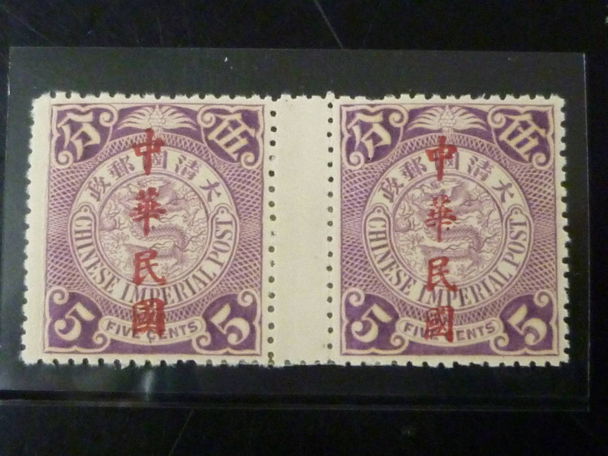 21MI　M　№19　旧中国切手　1912年　#195　蟠龍票　階字加刷　5c　ペア ガッターマージン　未使用OH