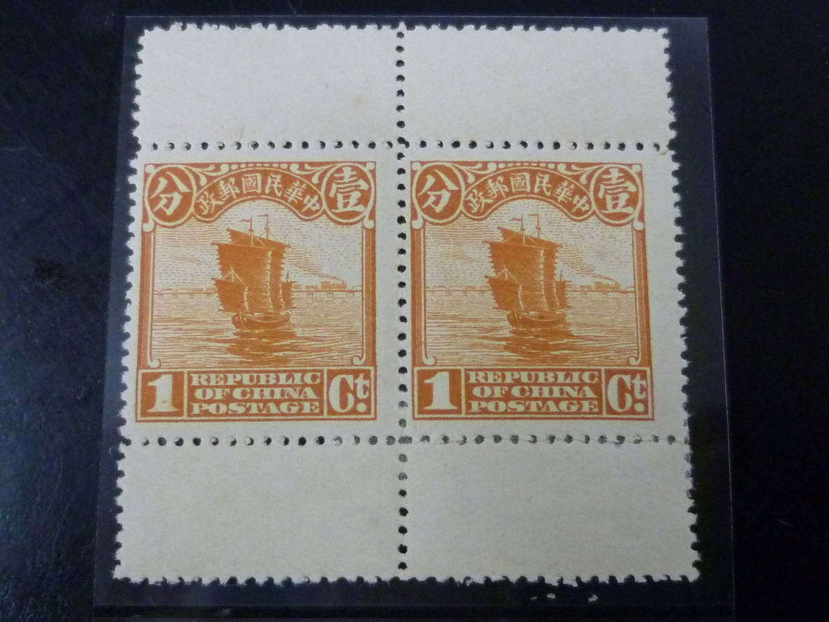 21MI　M　№22　旧中国切手　1923年　#280　北京新版帆船 切手帳用　1c　ペア 上下マージン付　未使用OH