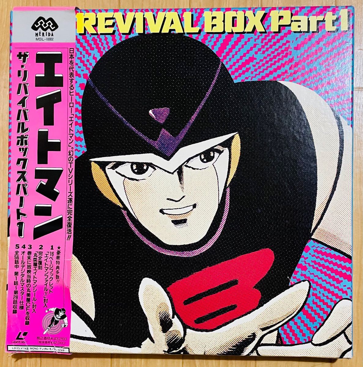 LD-BOX【エイトマン ザ・リバイバルBOX パート1】帯付き