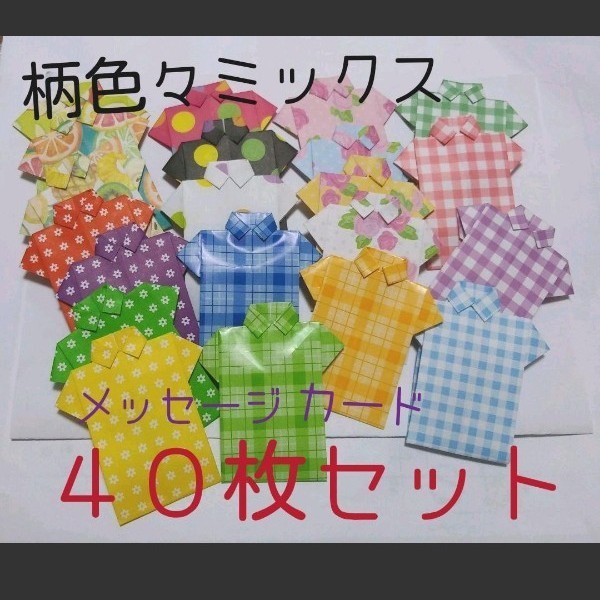 折り紙シャツ☆40枚セット