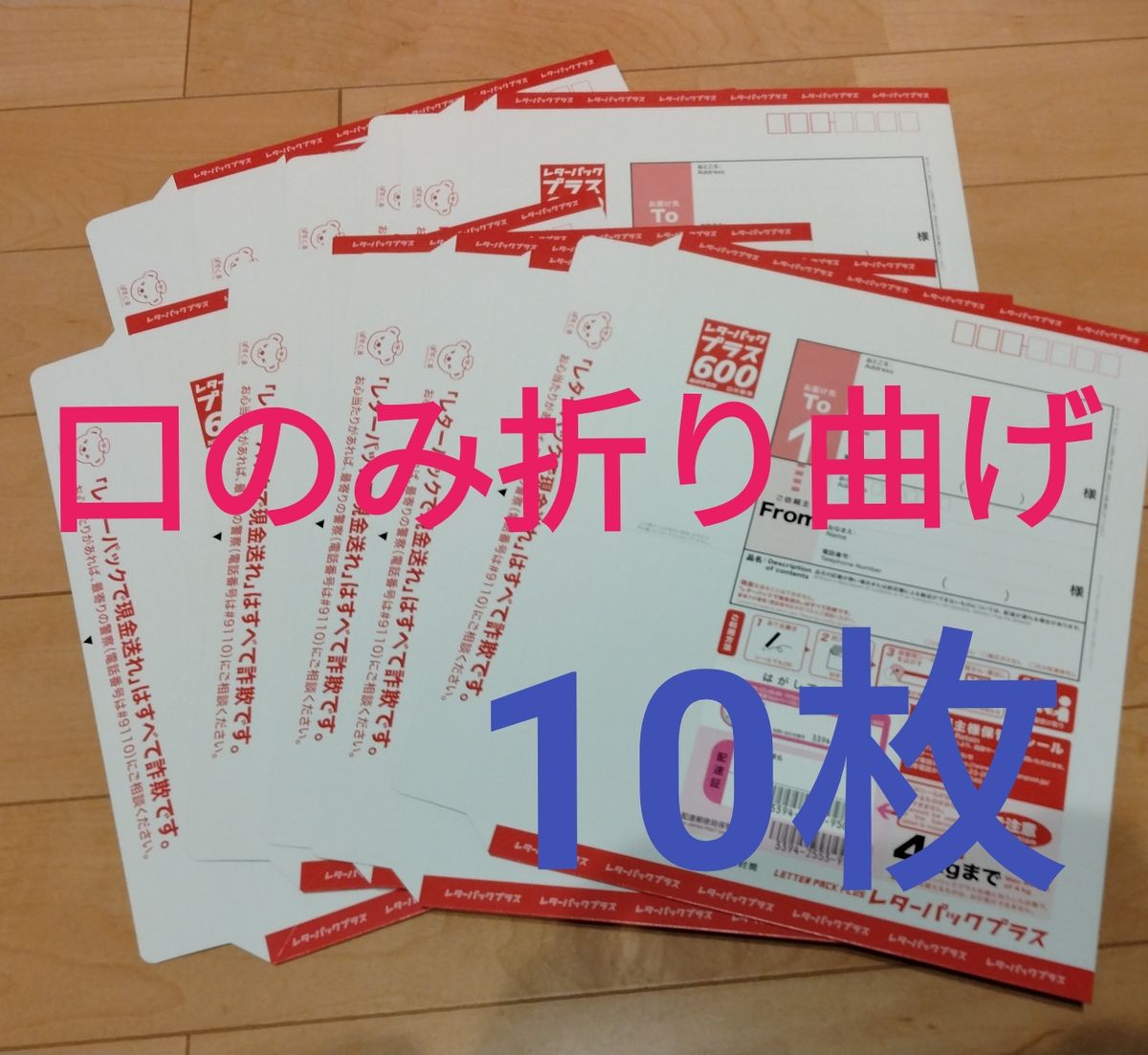レターパックプラス600 10枚 口のみ折り曲げ｜Yahoo!フリマ（旧PayPay