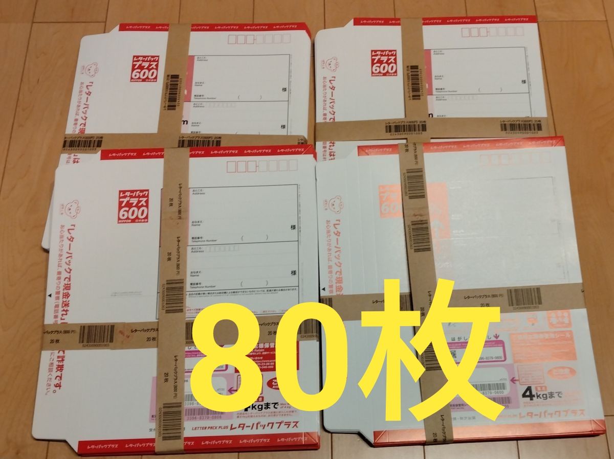 レターパックプラス600円　新品80枚 レターパックプラス600 80枚｜Yahoo!フリマ（旧PayPayフリマ）