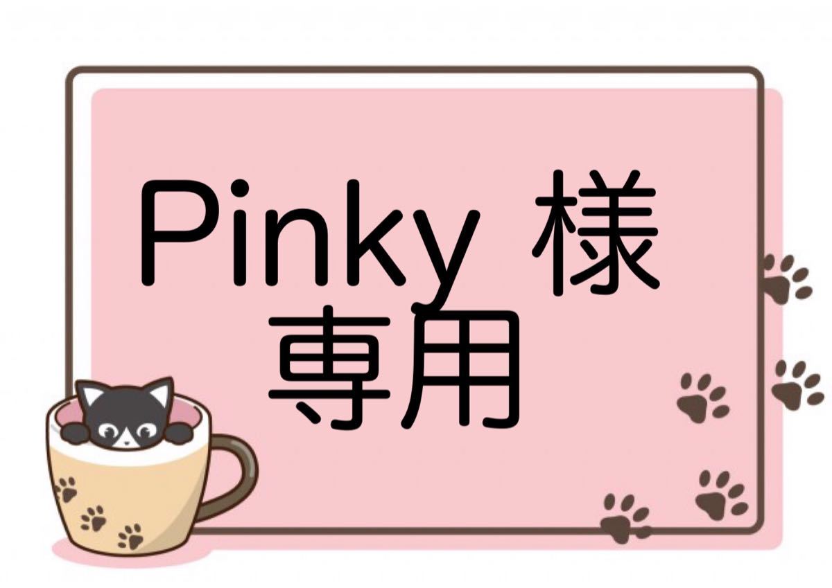 Pinky様専用商品です。