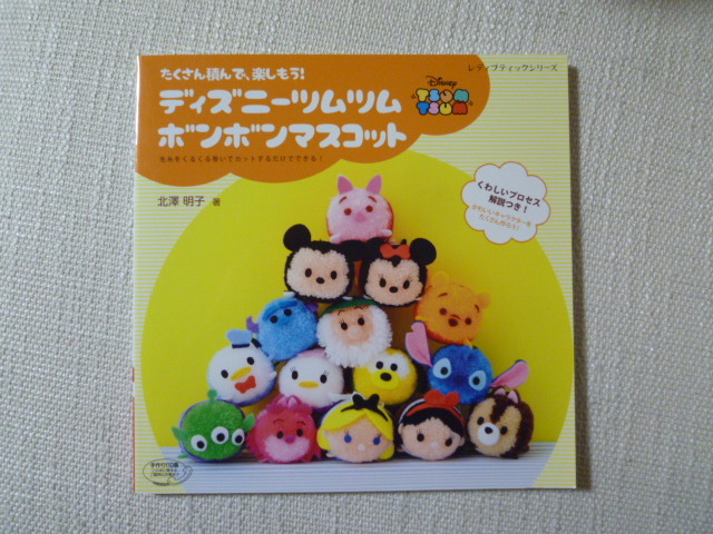 たくさん積んで楽しもう ディズニーツムツム ボンボンマスコット ハンドメイド 本 レディブティックシリーズ 手作り ミッキー ミニー 日本代购 买对网 たくさん積んで楽しもう ディズニーツムツム ボンボンマスコット ハンドメイド 本 レディブティックシリーズ 手作り ミッキー ミニー 日本代购 买对网