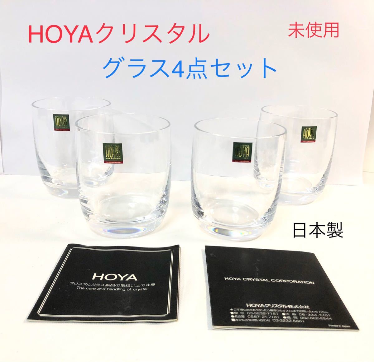 ●HOYAクリスタル ガラス製グラス4個セット HOYA CRYSTAL