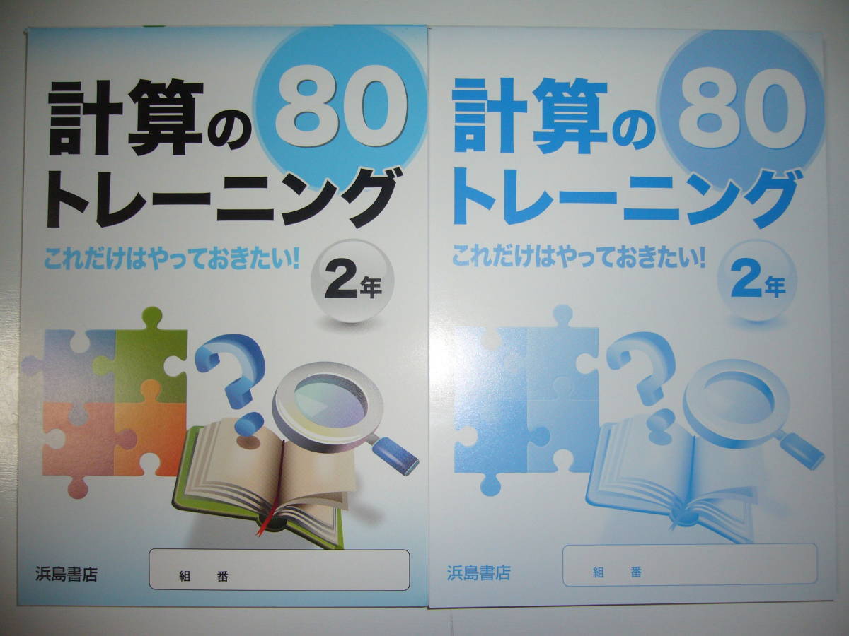 新品未使用　計算のトレーニング 80　2年　これだけはやっておきたい！　別冊解答 付属　浜島書店　数学_画像1