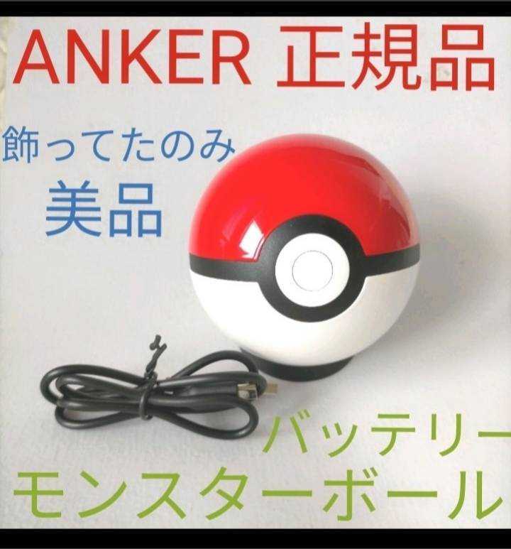 Paypayフリマ ほぼ未使用 ポケットモンスター ポケモン モンスターボール モバイルバッテリー ポケモンセンター Anker バッテリー ポケモンgo アンカー