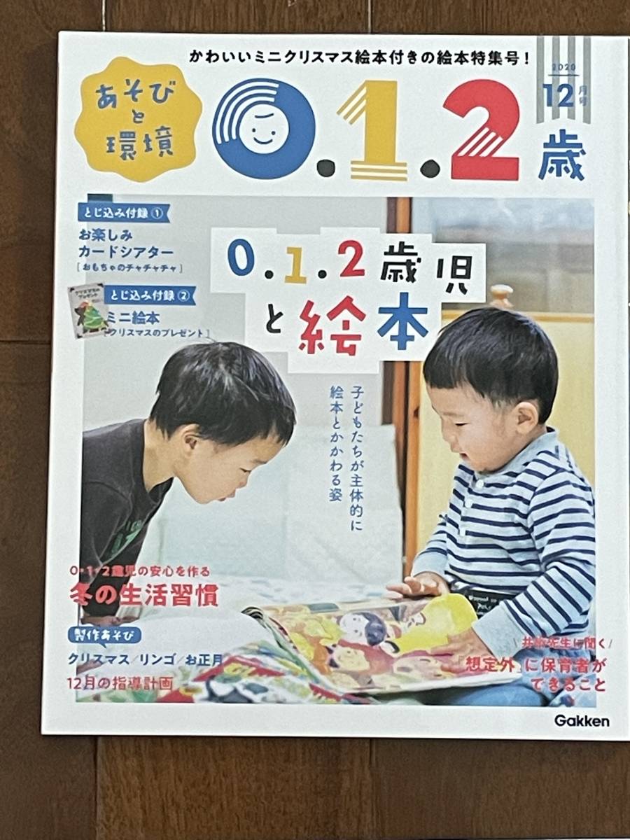 保育雑誌☆ あそびと環境 0,1,2歳 2020年 12月号☆保育園保育所幼稚園施設等_画像1