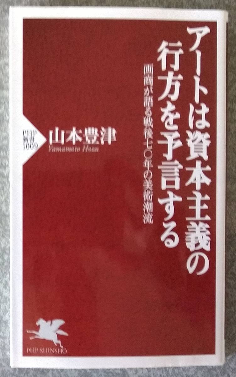 アートは資本主義の行方を予言する (PHP新書) (日本語) 山本豊津_画像1