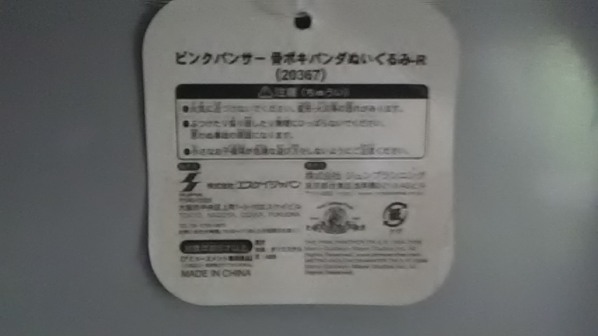 おとく情報 キャラクター ピンクパンサー おとく情報 キャラクター ピンクパンサー