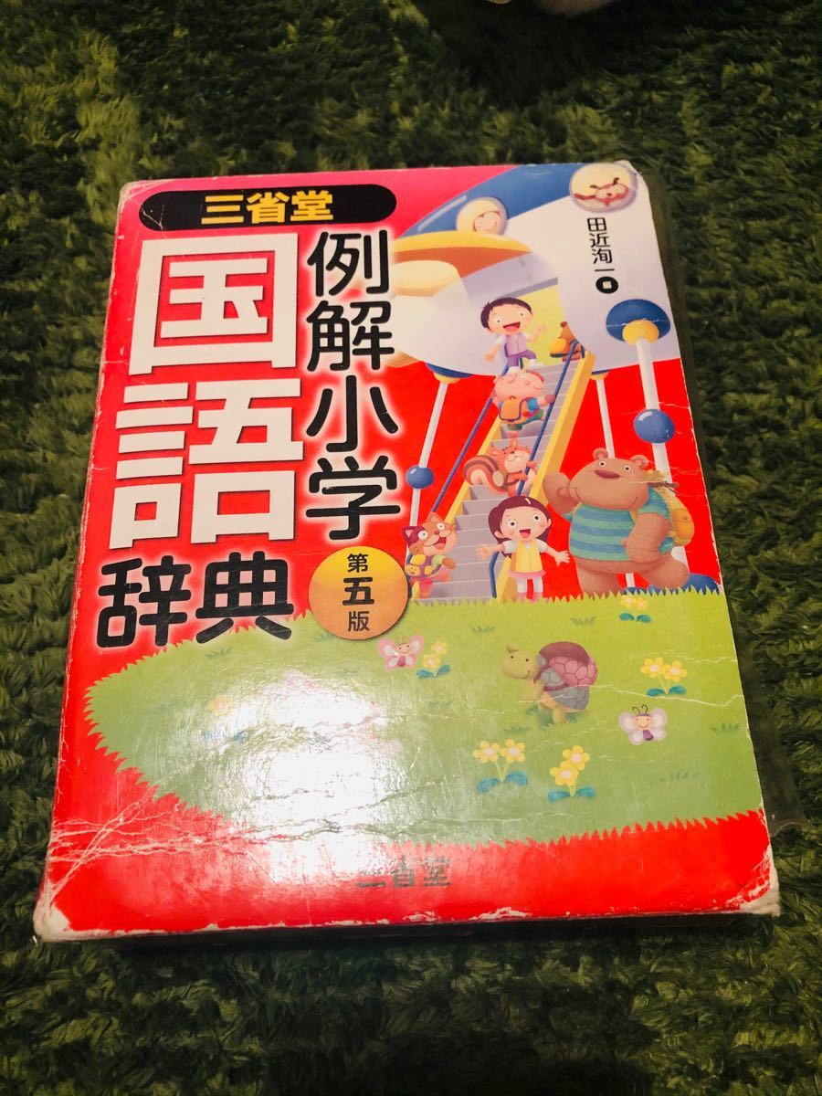 Paypayフリマ 三省堂例解小学国語辞典 Paypayフリマ 三省堂例解小学国語辞典