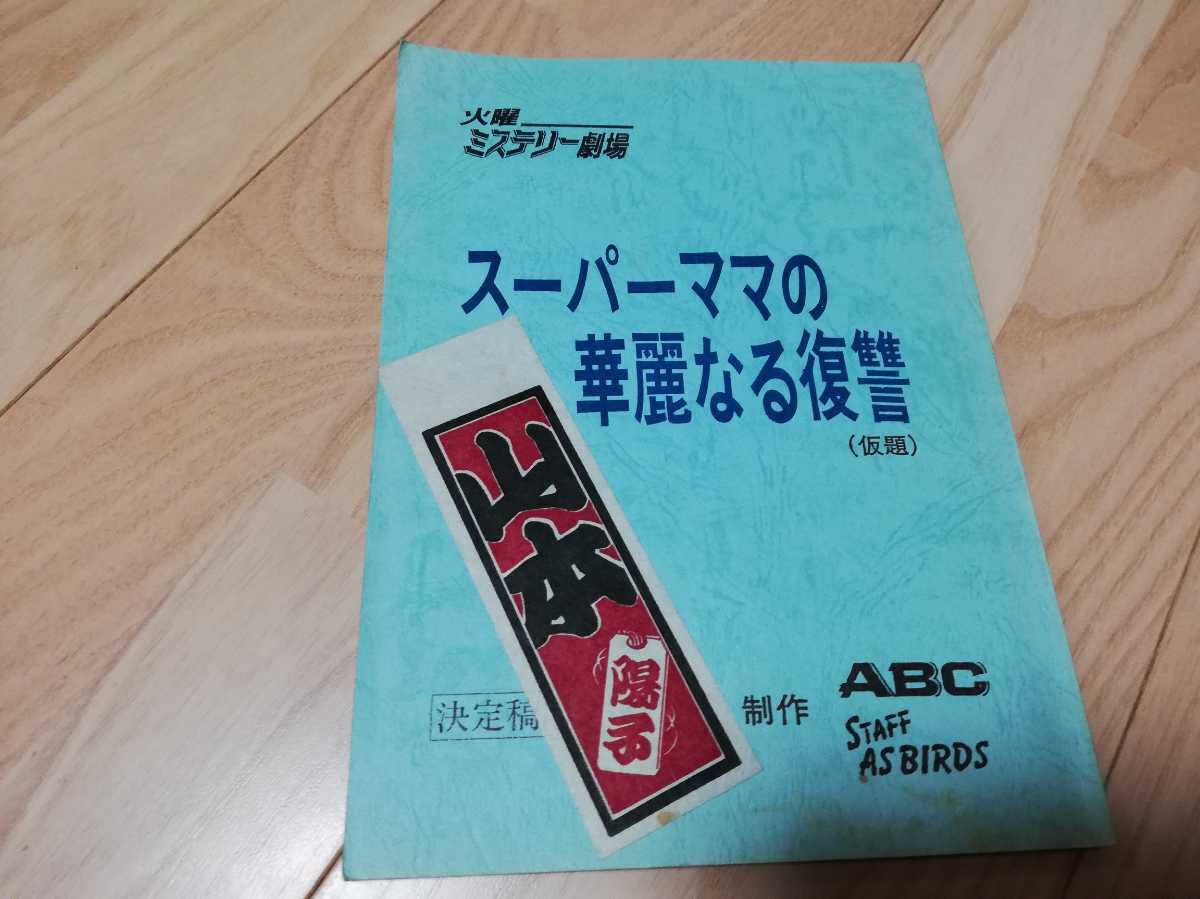 山本陽子・実使用・火曜ミステリー劇場「子連れキャリアウーマンの変身大作戦　犯人の三大魔王を消せ」台本 1991年放送_画像1