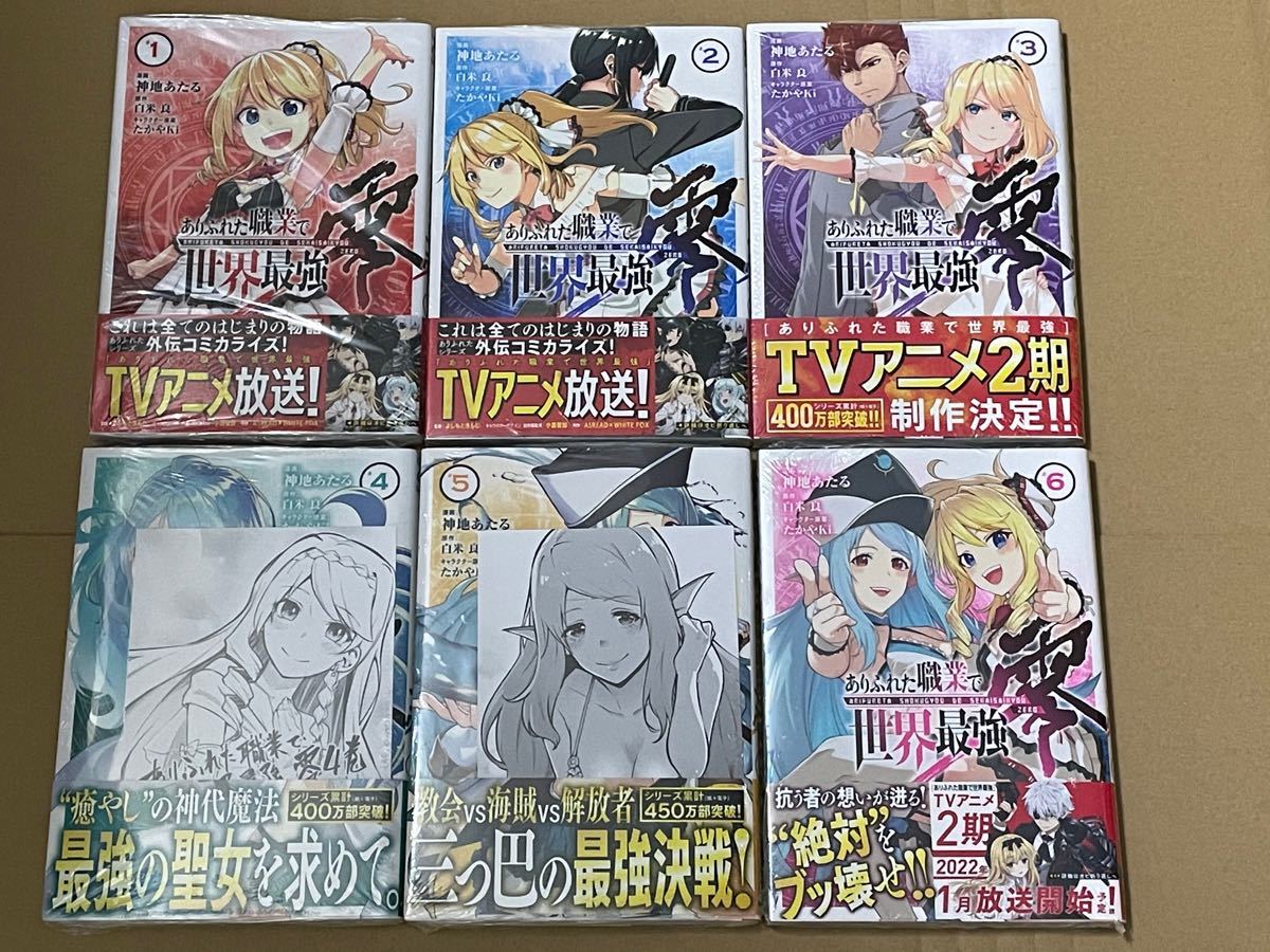 Paypayフリマ 全巻 未開封品 コミックス ありふれた職業で世界最強 零 1 6巻 特典付きあり Paypayフリマ 全巻 未開封品 コミックス ありふれた職業で世界最強 零 1 6巻 特典付きあり