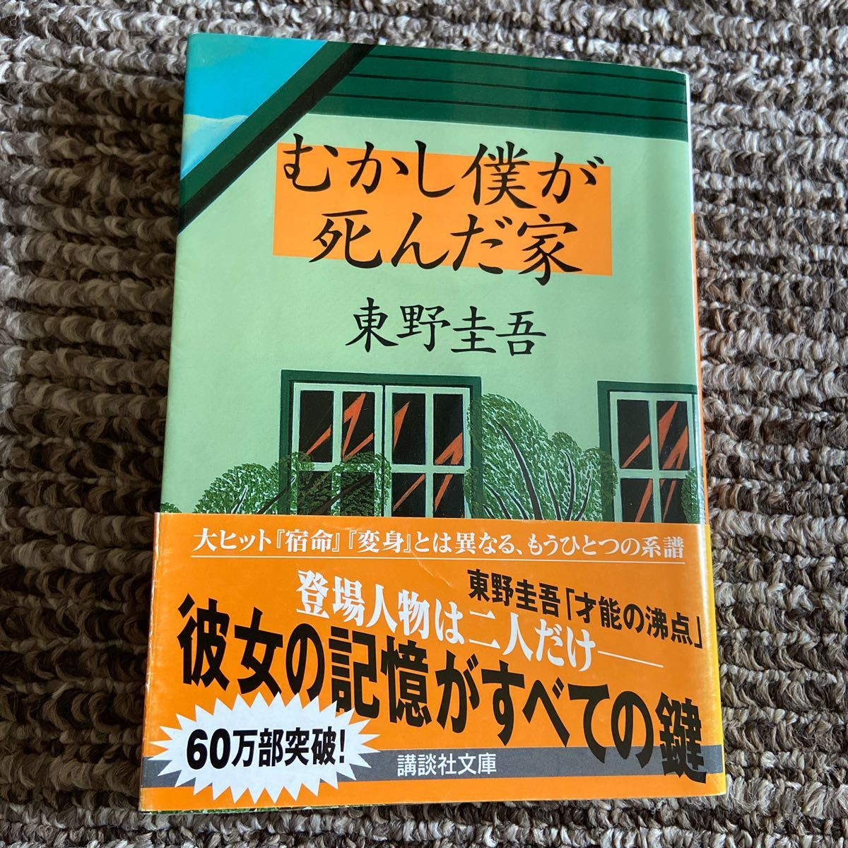 東野圭吾　「素敵な日本人」「むかし僕が死んだ家」2冊セット