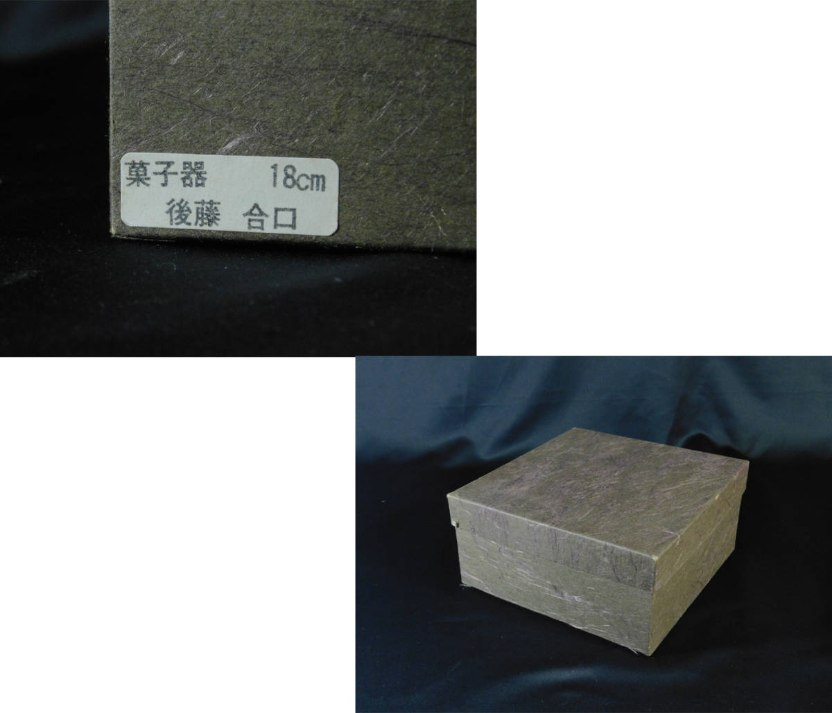 後藤塗 讃岐彫 合口(盛器 蓋物 喰籠 菓子器)漆器 漆塗 天然木 専用紙箱 漆芸 伝統工芸 茶道具 懐石器 保管品 s20102510_画像10