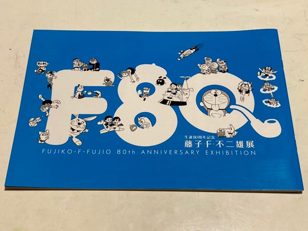 新品 生誕80周年記念 藤子・F・不二雄展 パンフレット 公式図録 ドラえもん パーマン キテレツ エスパー魔美 漫画 コミック 藤子不二雄_画像1