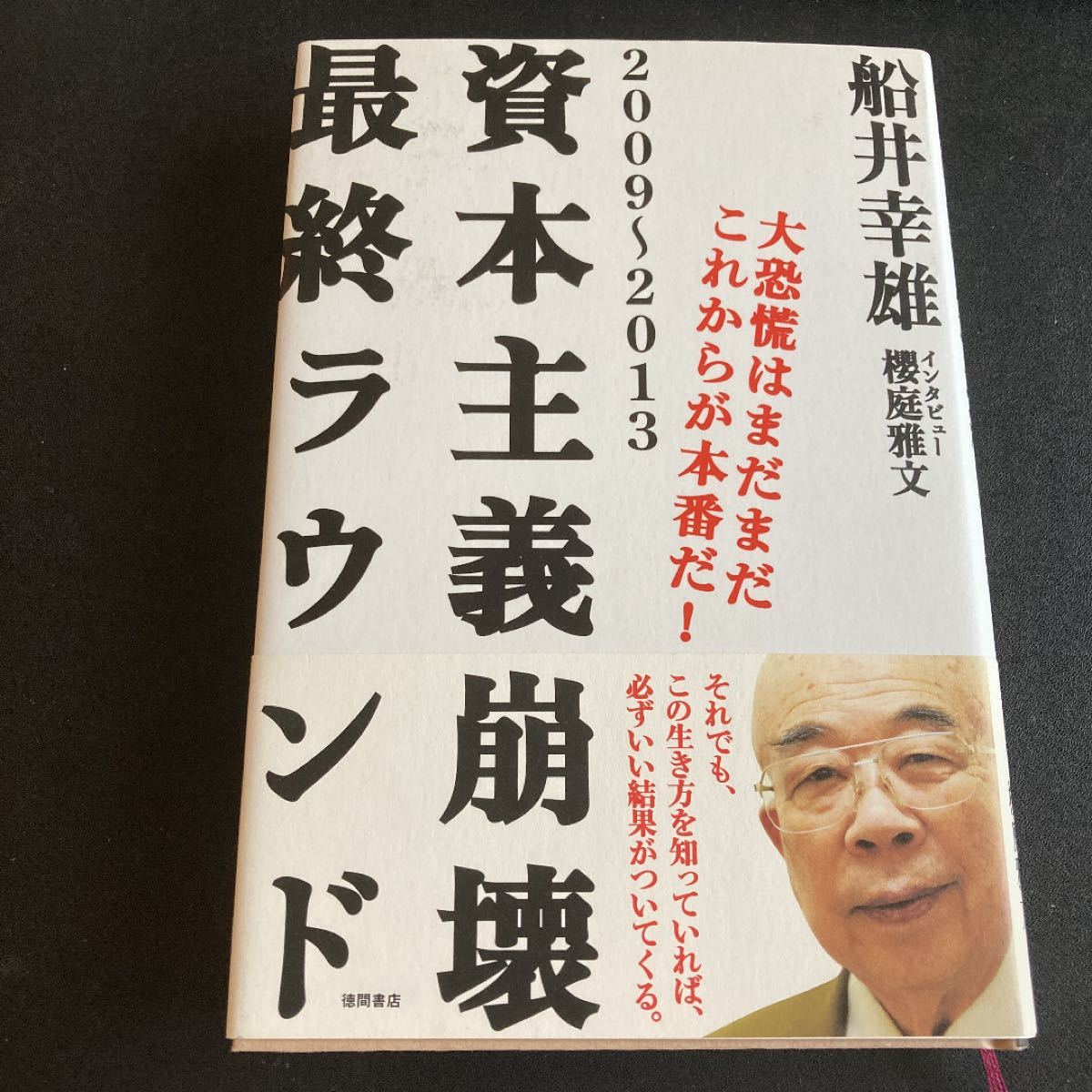 Paypayフリマ 資本主義崩壊最終ラウンド 09 13 大恐慌はまだまだこれからが本番だ 船井幸雄 桜庭雅文 インタビュー 古本 Paypayフリマ 資本主義崩壊最終ラウンド 09 13 大恐慌はまだまだこれからが本番だ 船井幸雄 桜庭雅文 インタビュー 古本