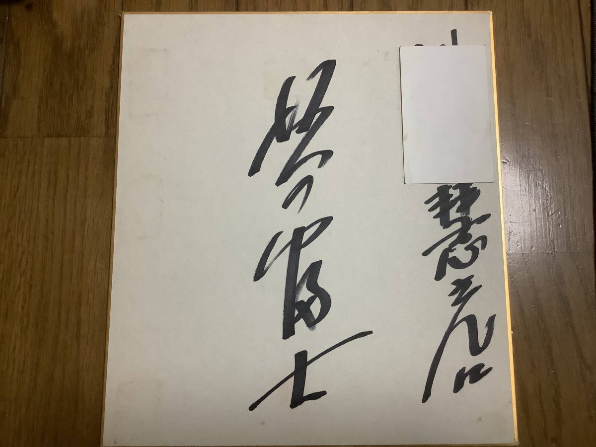 第52代大相撲横綱「北の富士」直筆サイン色紙_画像1