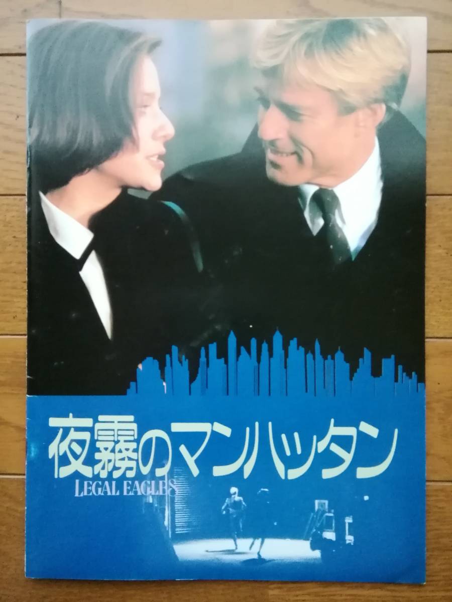  movie pamphlet [ night fog. Manhattan ]LEAGAL EAGLES Robert red Ford tebla wing ga-daliru handle nate Len s stamp 