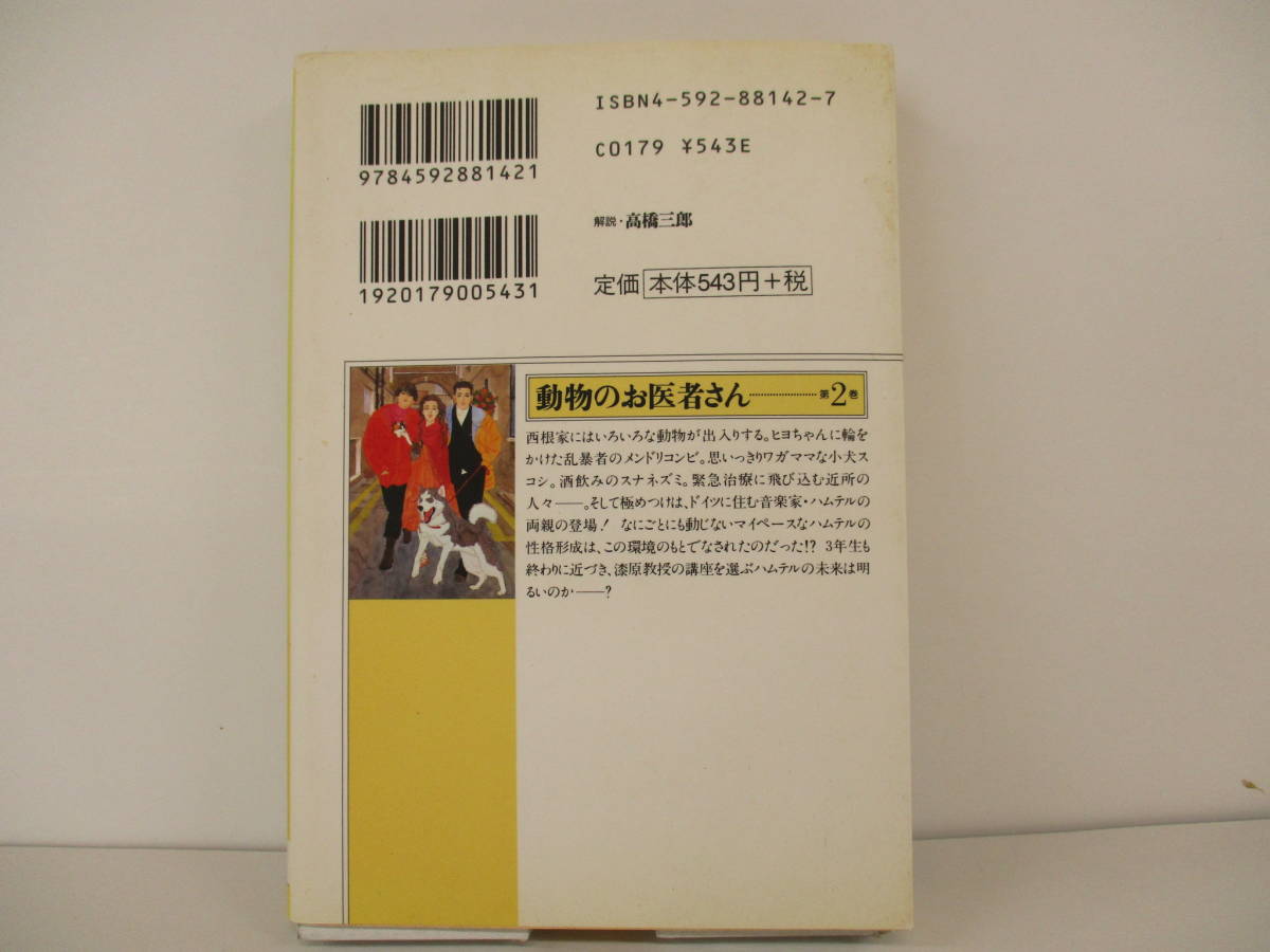 ▲▽「動物のお医者さん」佐々木倫子 第1巻～第3巻までのセット売り　【中古・古本】△▼_画像5