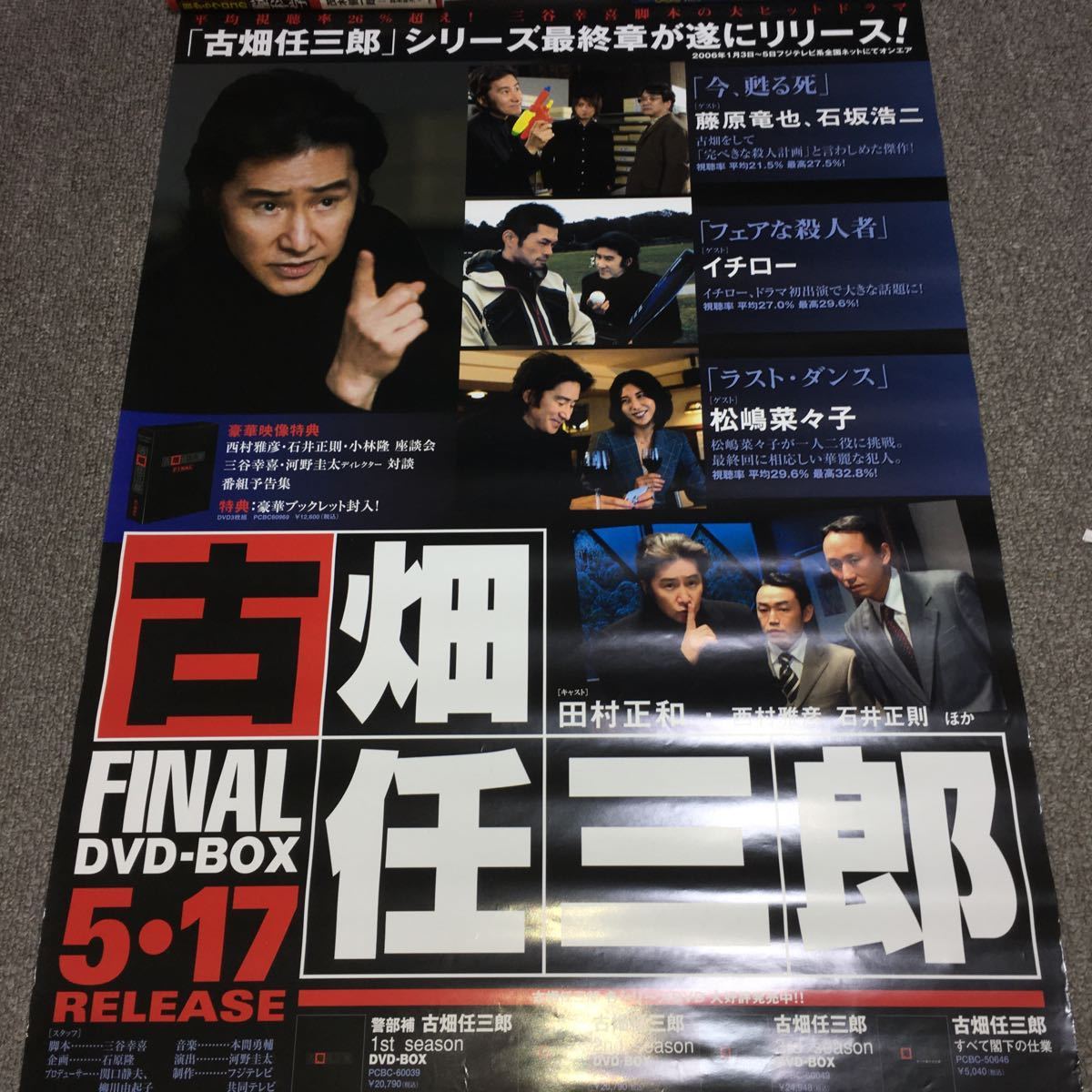 田村正和 古畑任三郎 ポスター イチロー 松嶋菜々子 藤原竜也 石坂浩二 超貴重