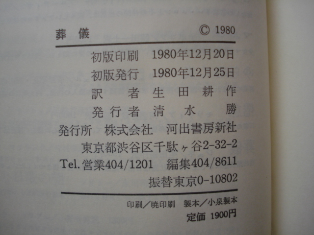 「葬儀」ジャン・ジュネ：著 生田耕作：訳 河出海外小説選〈35〉無削除限定私家版 初版 帯付き [送料185円]　_画像8