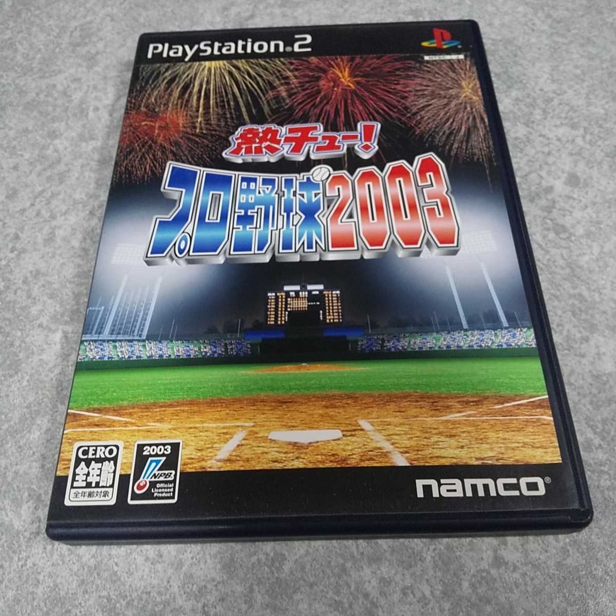 PS2【熱ちゅー！プロ野球2003】ナムコ　［送料無料］返金保証あり