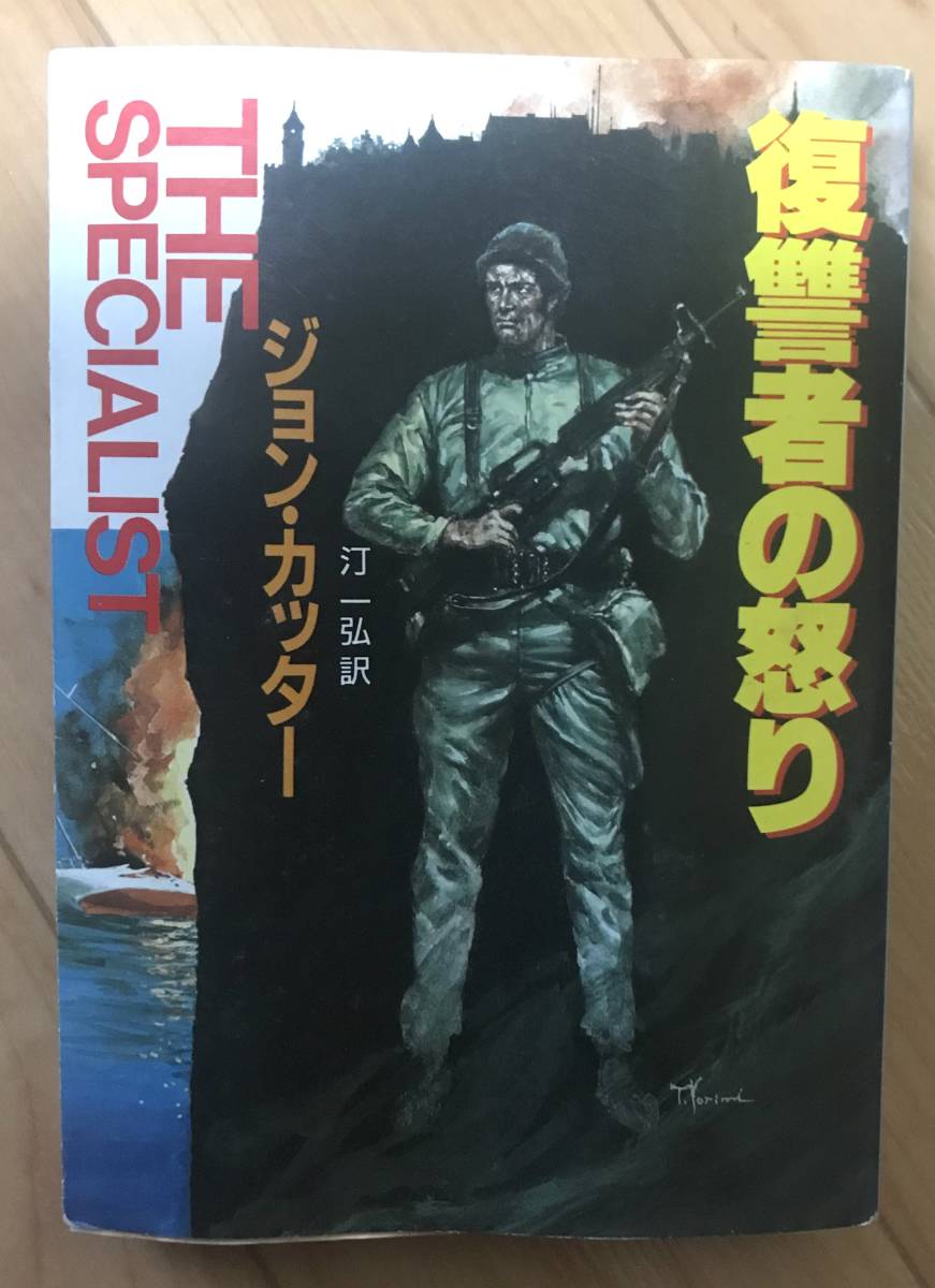 創元推理文庫　復讐者の怒り　THE SPECIALIST　ジョン・カッター　著　汀　一弘　訳　中古本_画像1