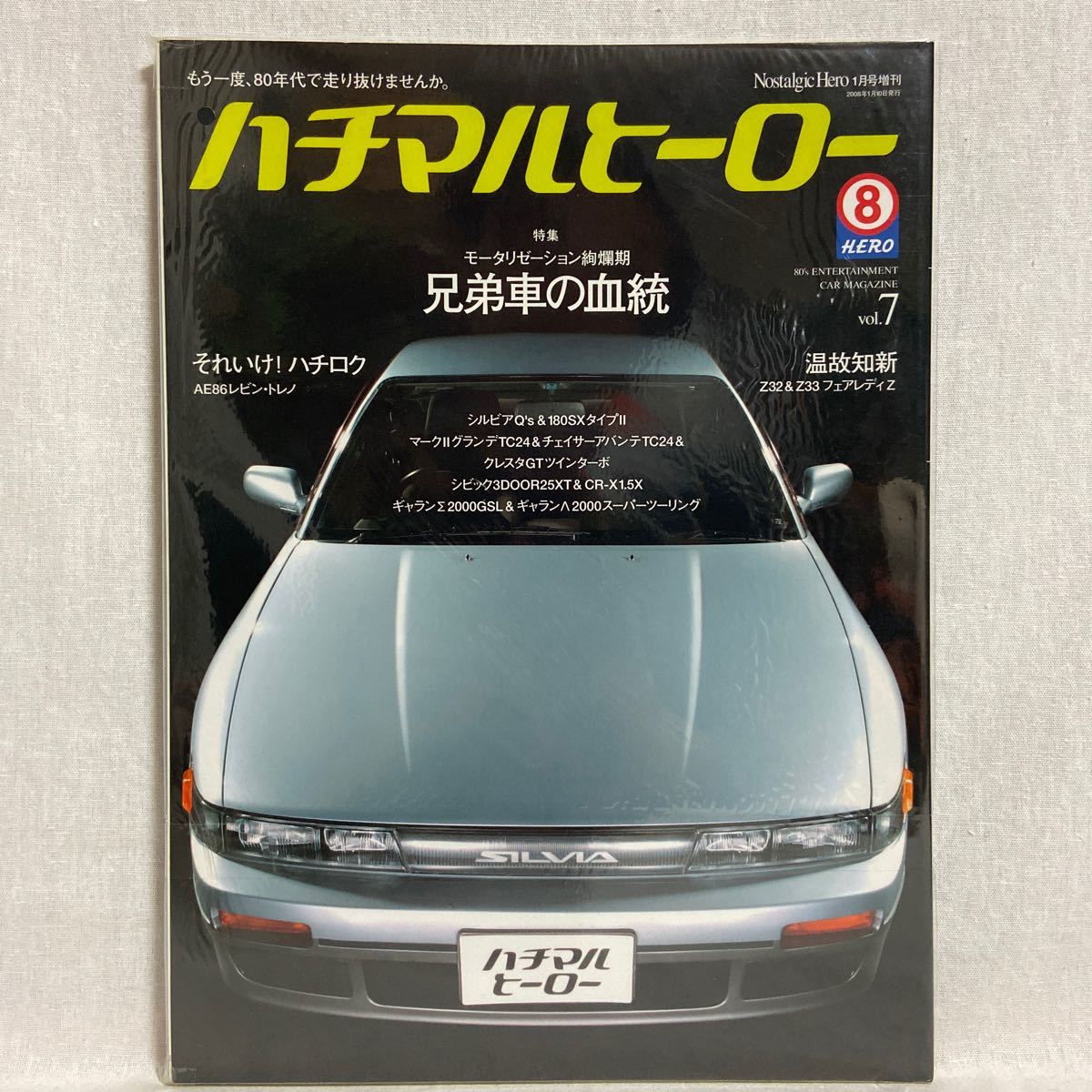 ハチマルヒーロー #7 兄弟車の血統 日産シルビア S13 Q's 180SX マークII チェイサー クレスタ cr-x シビック 日産トヨタ 旧車 本_画像1