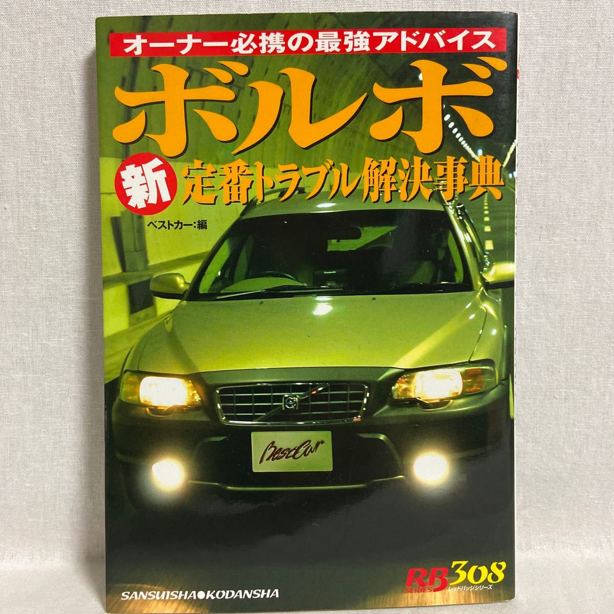 オーナー必携 ボルボ新定番トラブル解決事典 VOLVO 240 940 850 V70 エステート クロスカントリー メンテナンス 整備 本_画像1