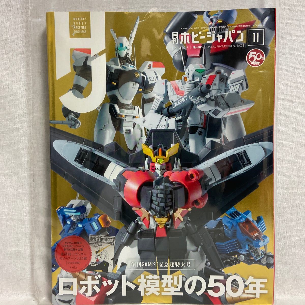 月刊ホビージャパン #605 2019年11月号　ロボット模型の50年 本_画像1