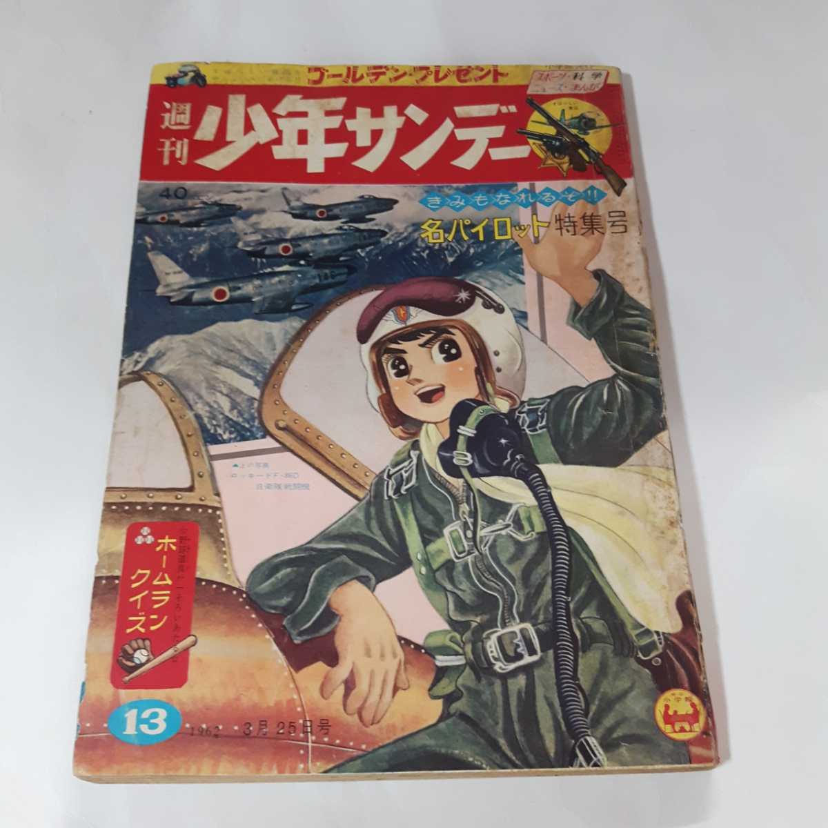 1588-12　 少年サンデー　１９６２年　昭和３７年　３月25日　１３号 　　珍　印刷ミスあり　　　　　　_画像1