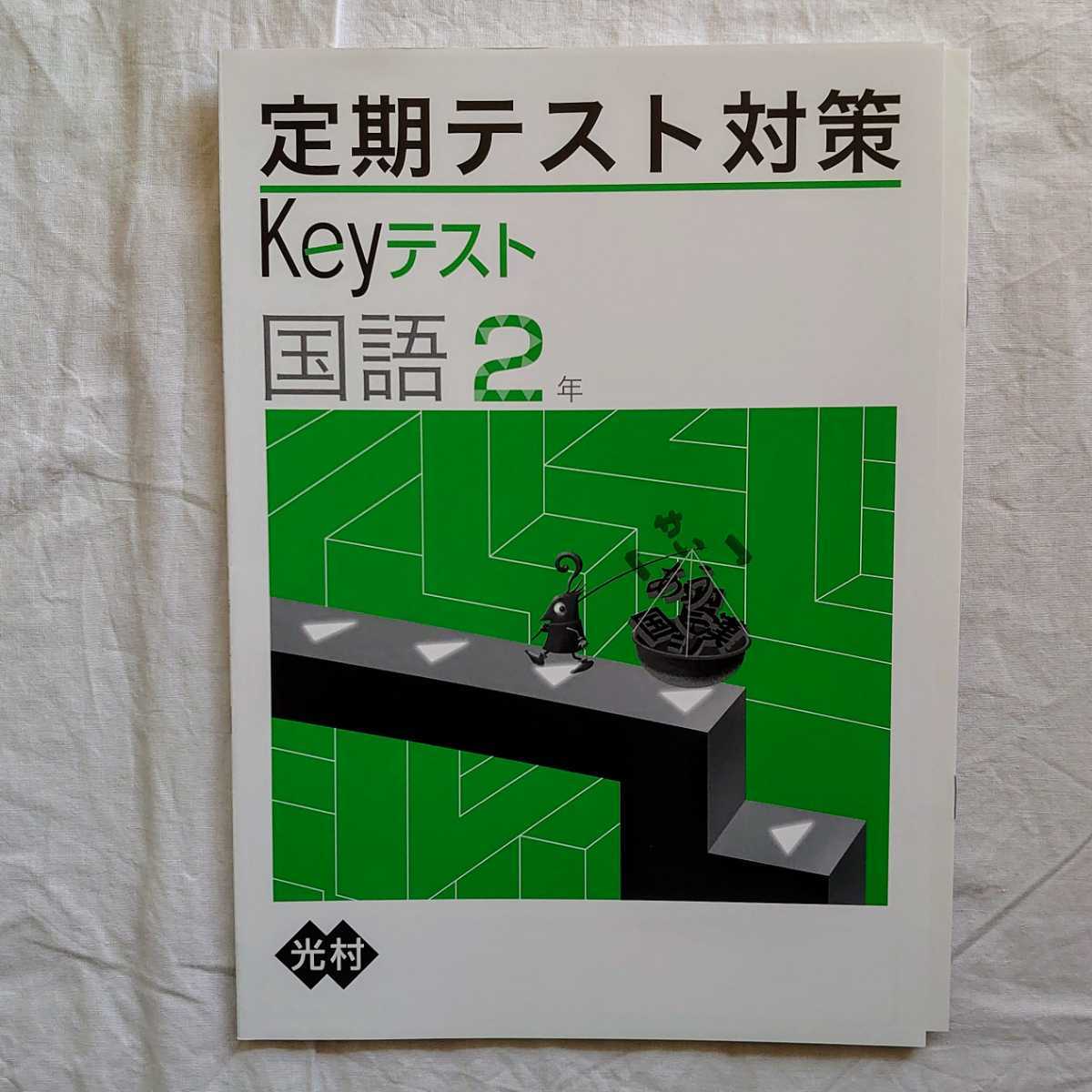 Keyワーク Keyテスト 国語 中2 光村 教育開発出版 塾専用教材 未使用